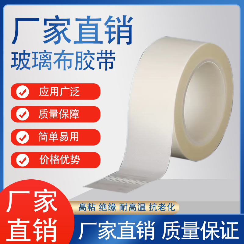 玻璃布胶带