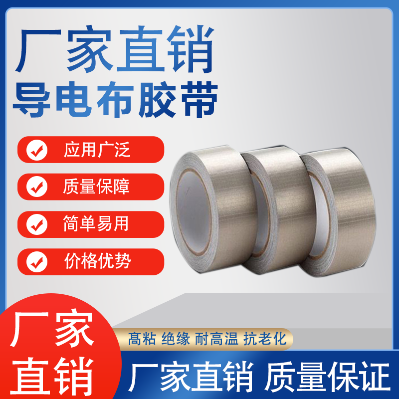 导电胶带