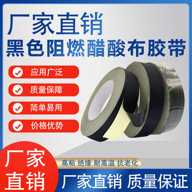 黑色阻燃醋酸布胶带