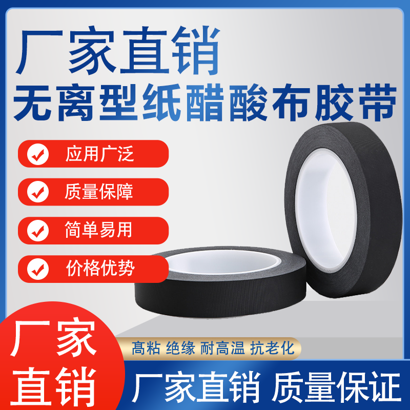 无离型纸醋酸布胶带